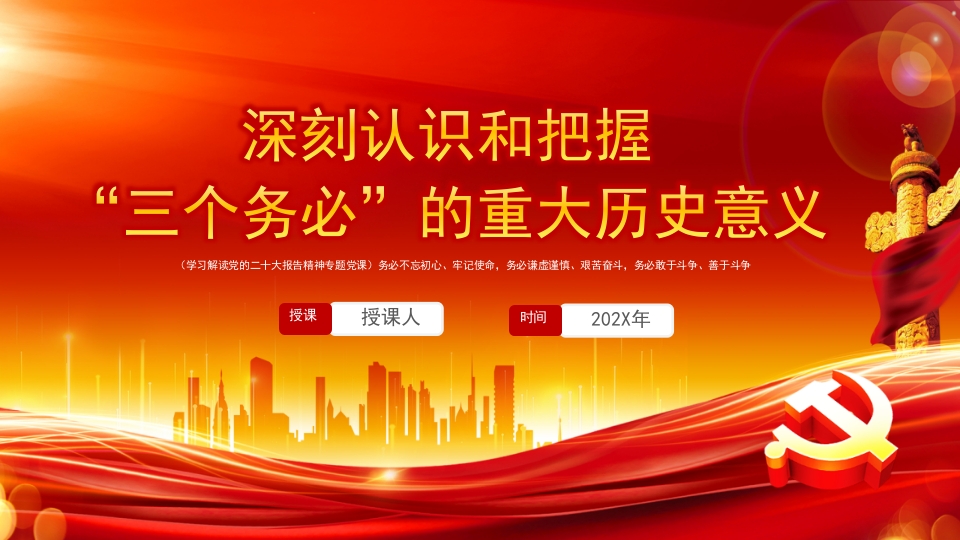 深刻认识和把握“三个务必”的重大历史意义党课ppt模板