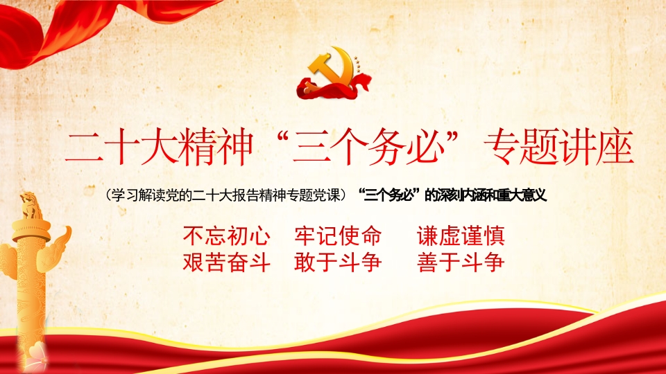 二十大精神“三个务必”专题讲座党课ppt模板