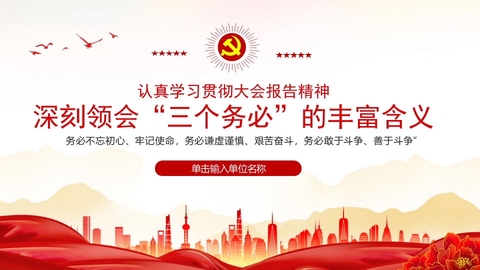 深刻领会“三个务必”的丰富含义二十大党课ppt模板