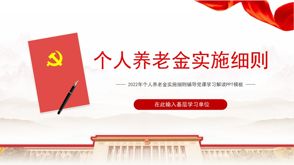 个人养老金实施细则党课ppt模板