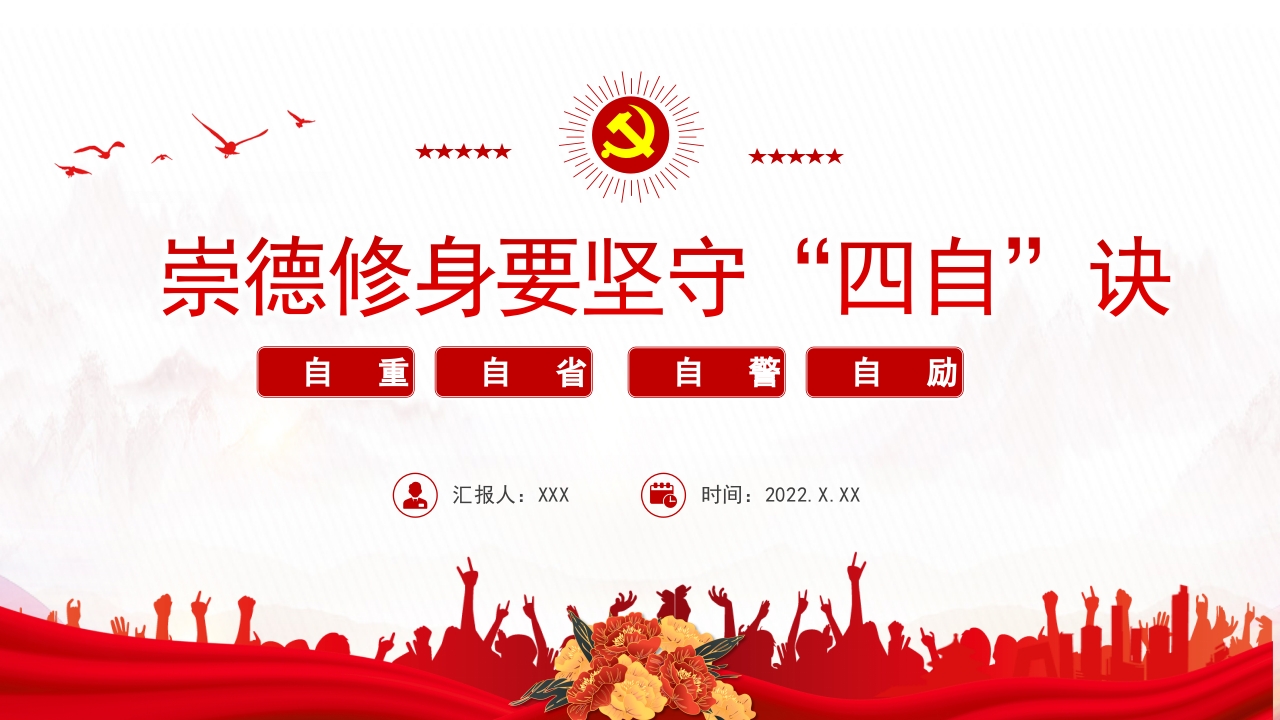 2022崇德修身要坚守四自决党课ppt模板