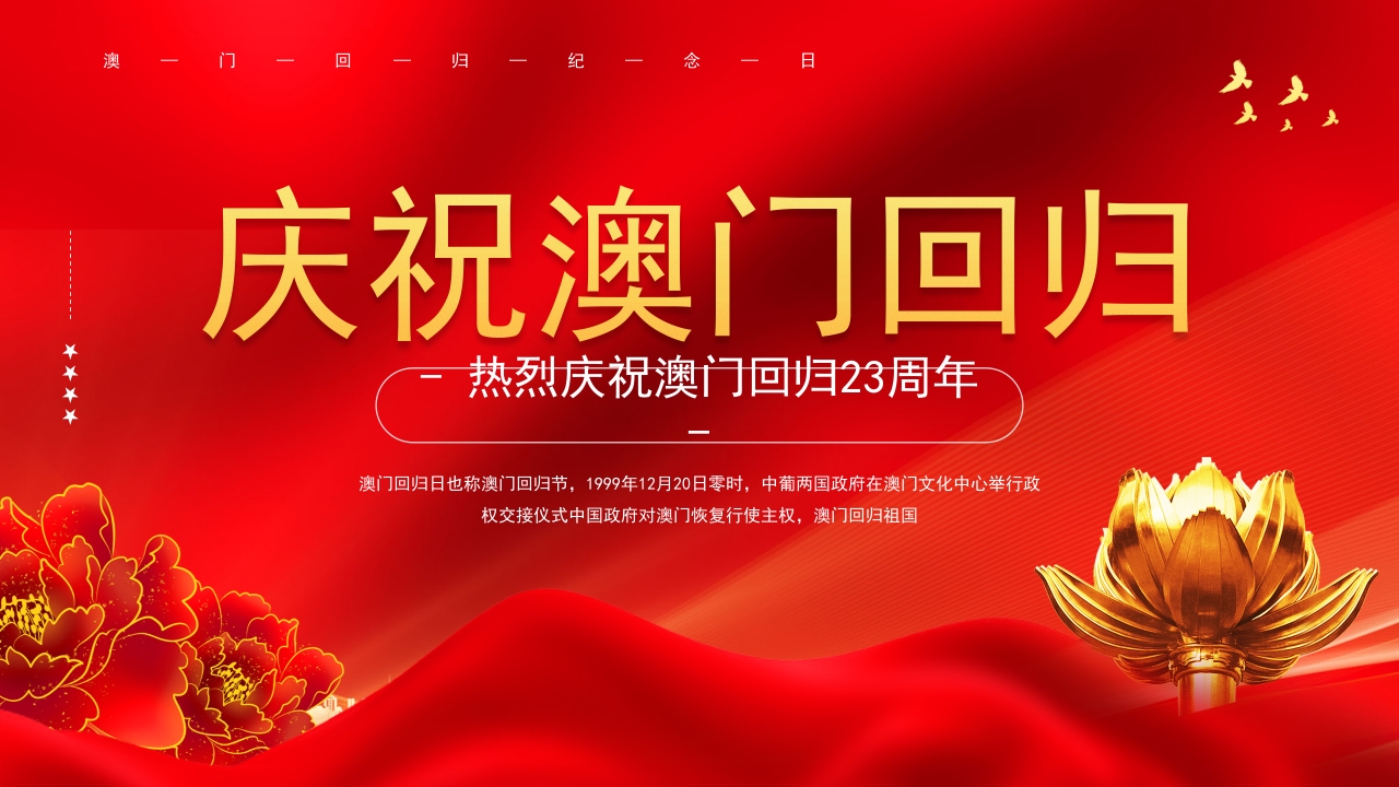 庆祝澳门回归党课ppt模板