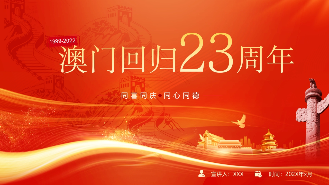 x澳门回归25周年党课ppt模板