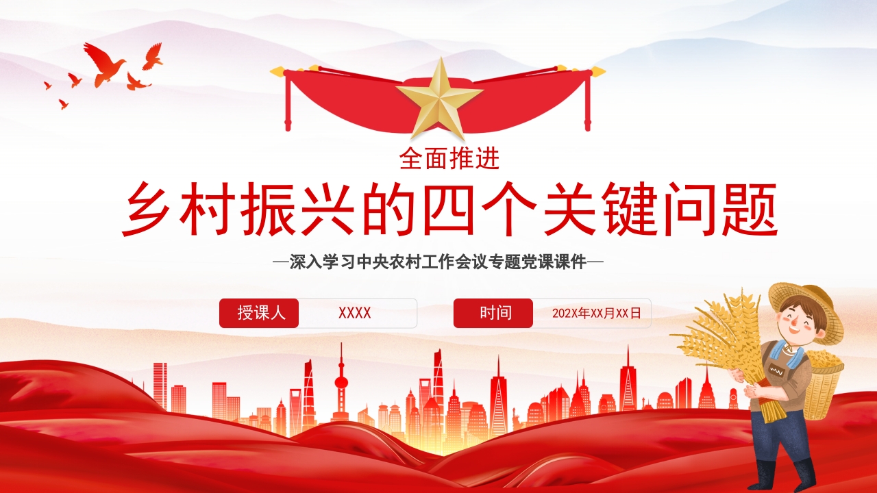 全面推进乡村振兴的四个关键问题党课ppt模板