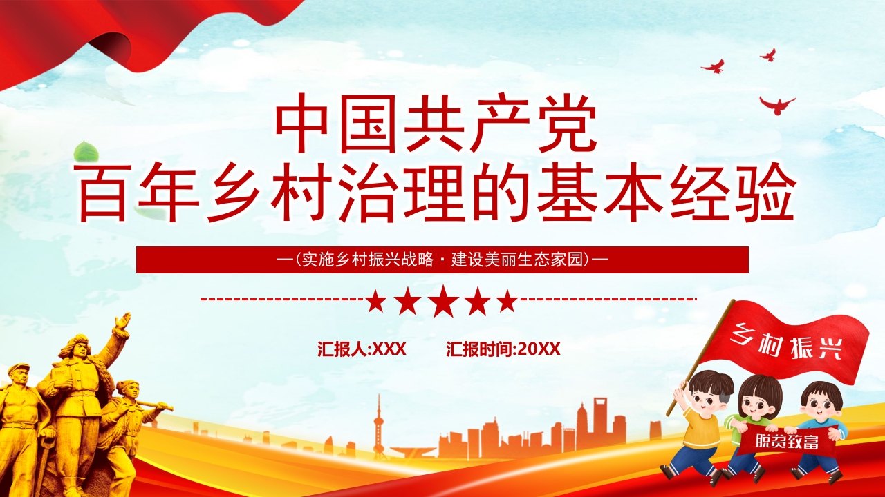 中国共产党百年乡村治理的基本经验党课ppt模板
