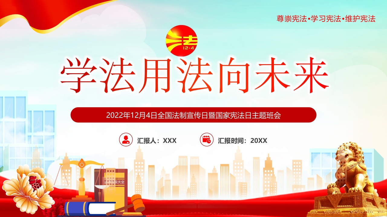 学法用法向未来 党课ppt模板