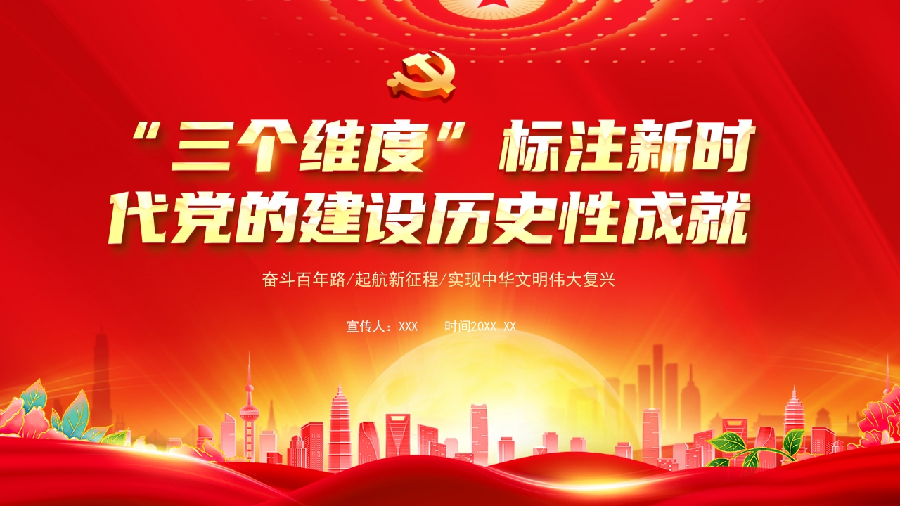 三个维度标注新时代党的建设历史性成就党课ppt模板