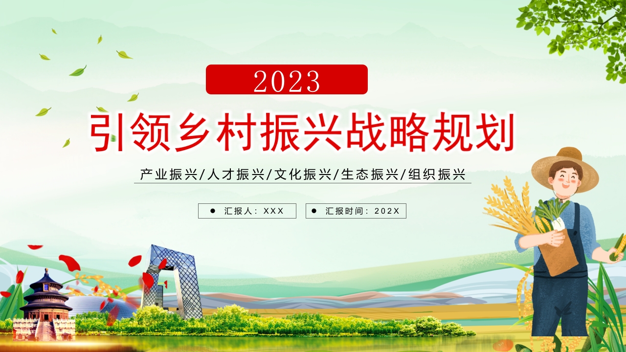 x党建引领乡村振兴党课ppt模板