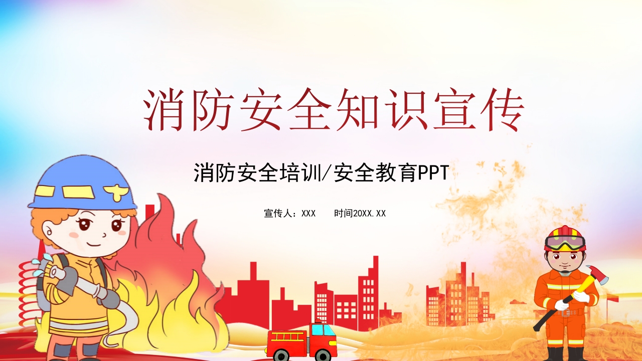 消防安全基本常识ppt模板