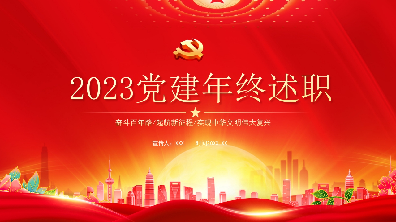 2024党建年终述职工作总结ppt模板