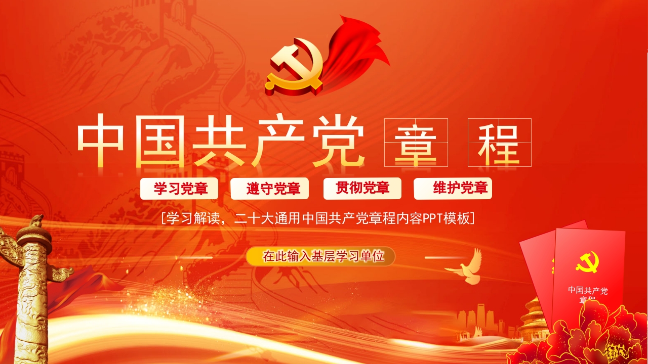 学习解读章程党章ppt模板