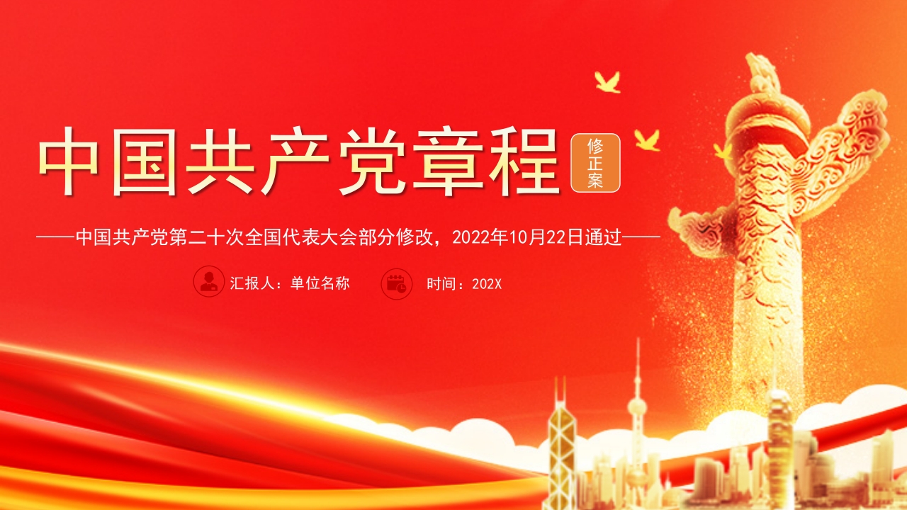 学习中国共产党章程ppt模板