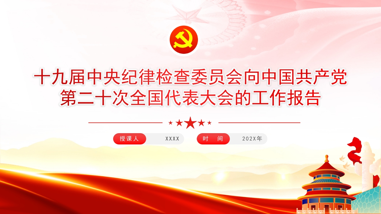 十九届中央纪律检查委员会向中国共产党第二十次全国代表大会的工作报告ppt模板