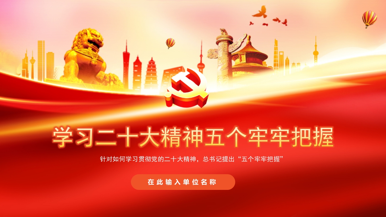 学习二十大精神五个牢牢把握ppt模板