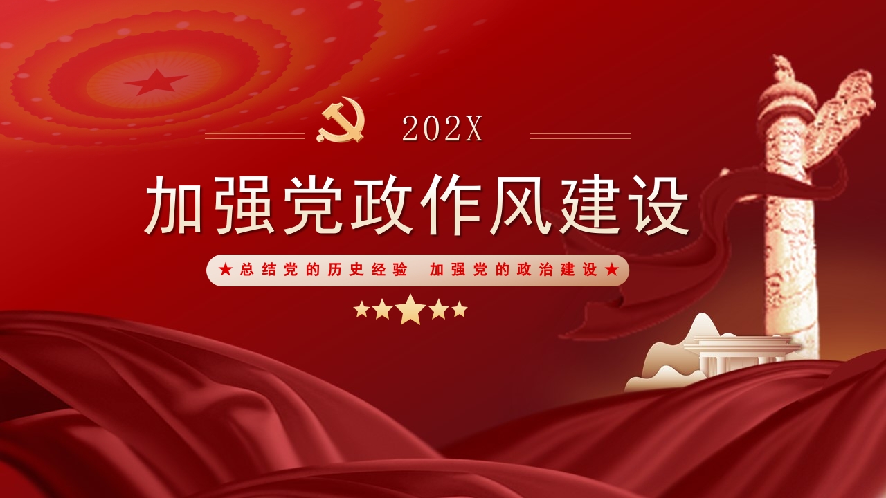 红色加强党的政治建设作风ppt模板