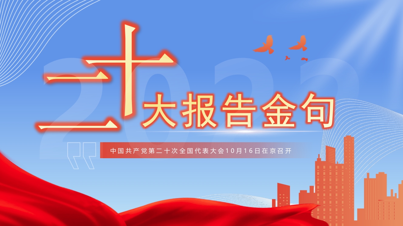 2022二十大报告金句ppt模板