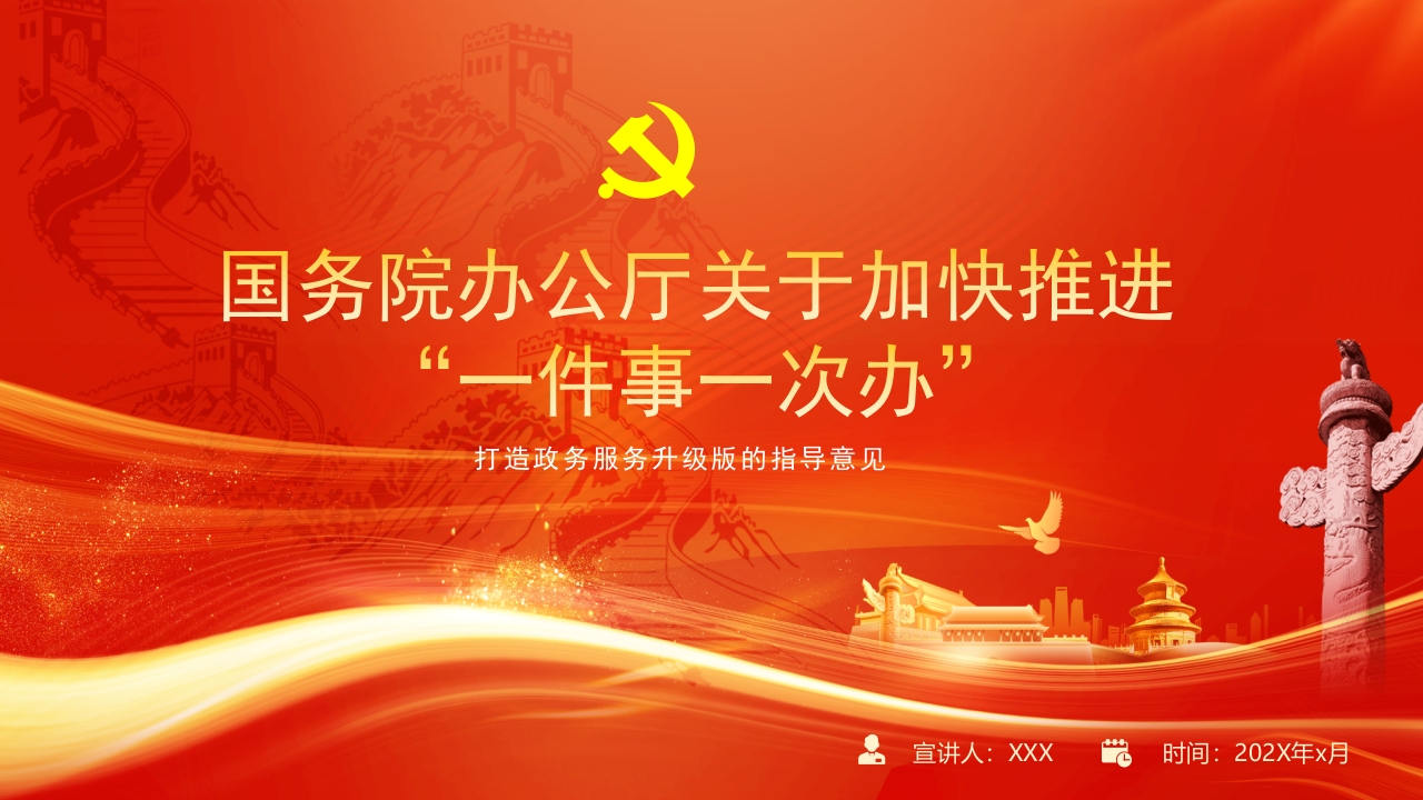 2022关于加快推进一件事一次办ppt模板