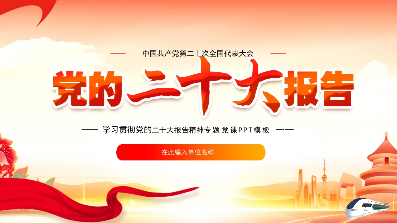 学习贯彻中党的二十大精神ppt模板
