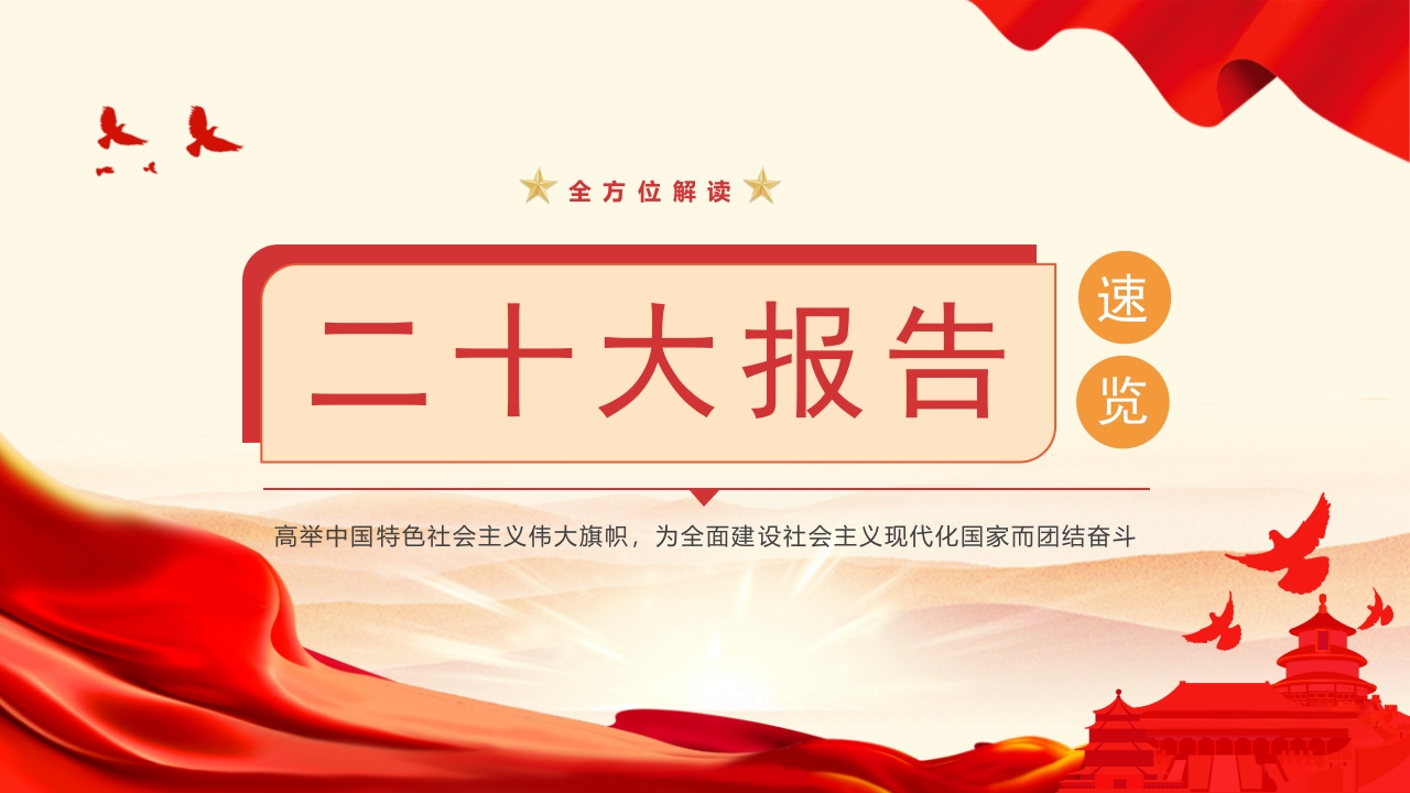 二十大报告速览ppt模板