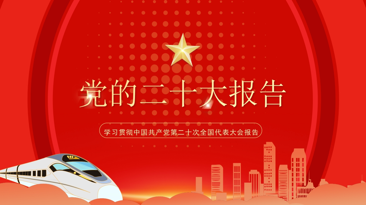 学习贯彻中国共产党第二十次全国代表大会报告ppt模板