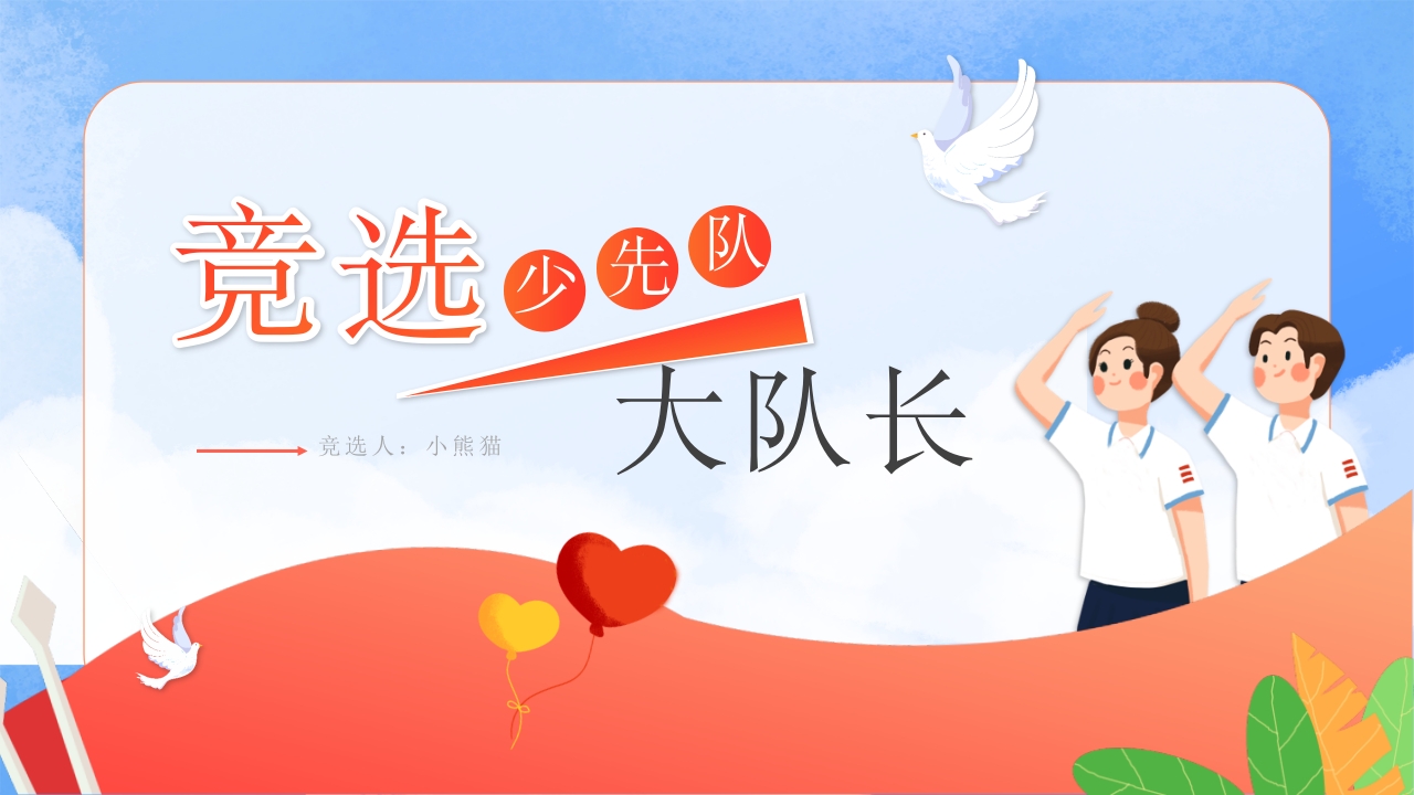 竞选少先队大队长 ppt模板