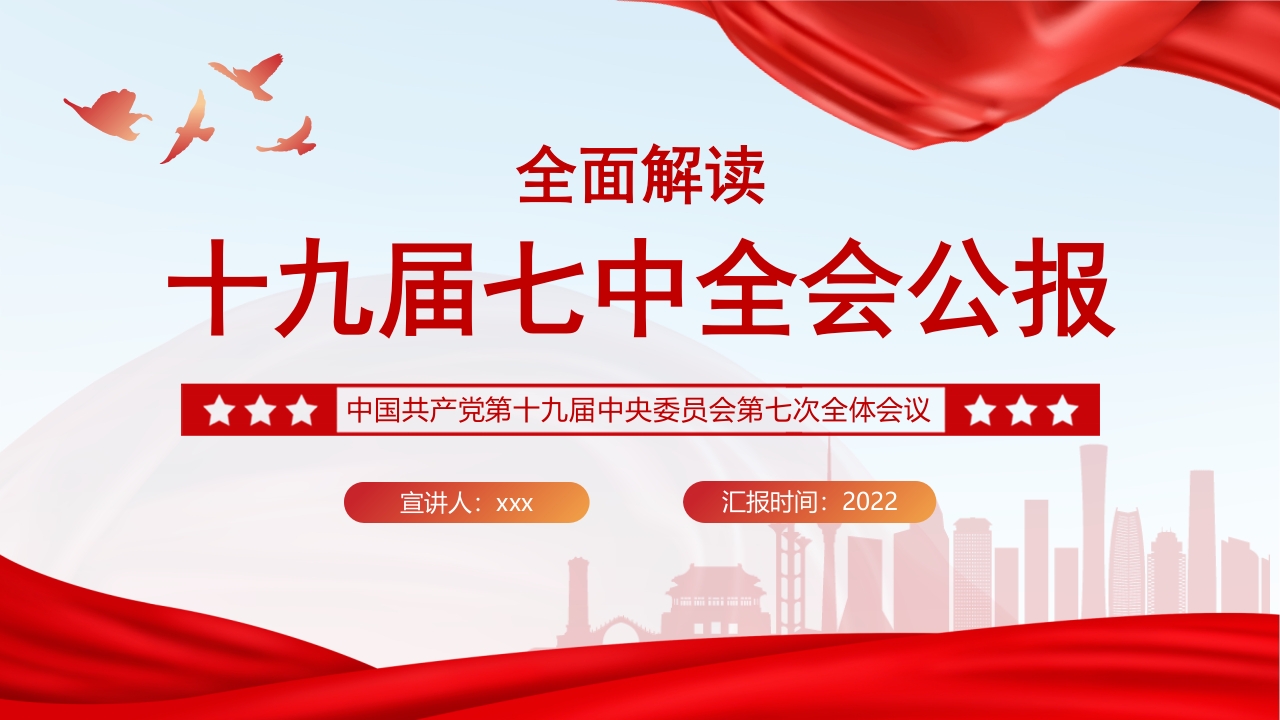 十九届七中全会公报ppt模板