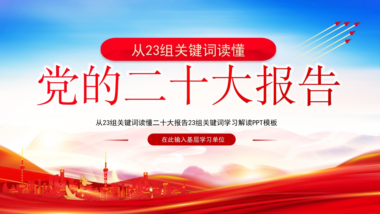 从23组关键词读懂党的二十大ppt模板