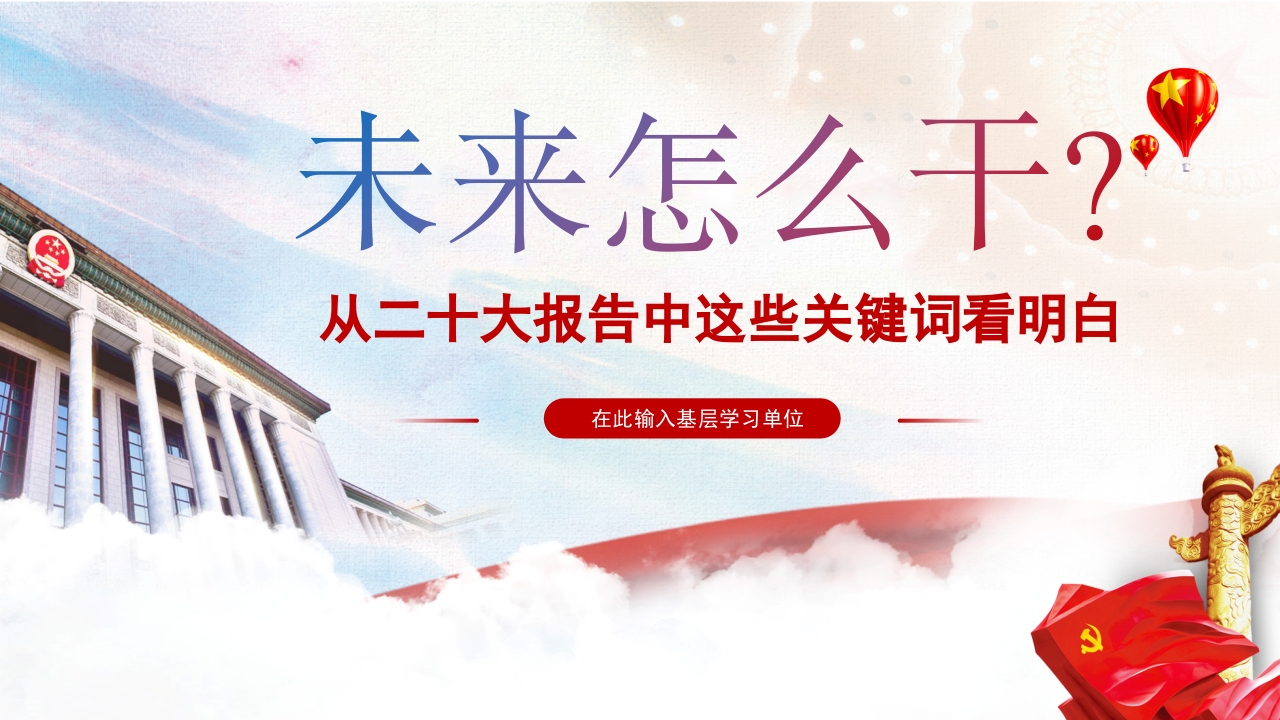 未来怎么干二十大报告ppt模板