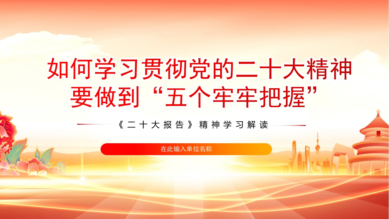 党的二十大精神要做到“五个牢牢把握ppt模板
