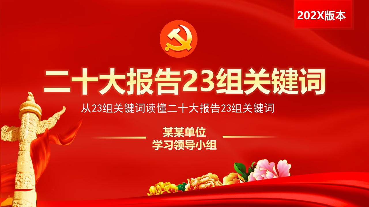 从23组关键词读懂二十大报告ppt模板