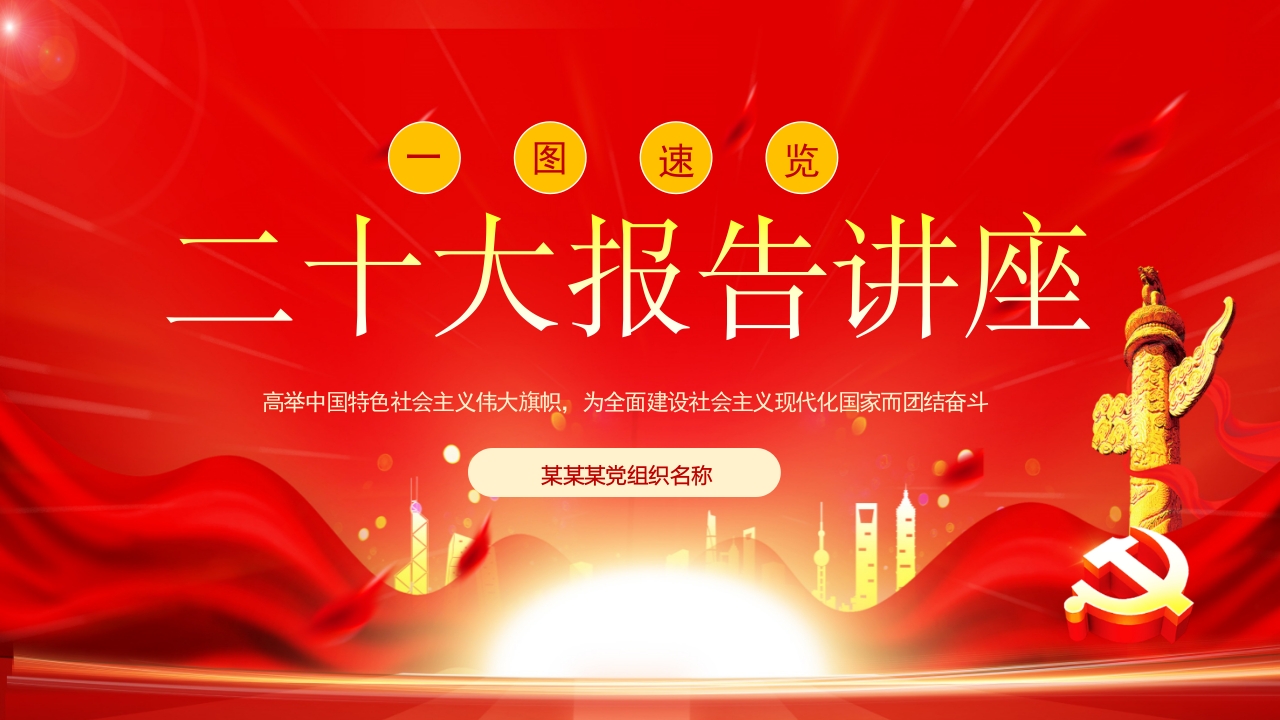 一图速览二十大报告ppt模板