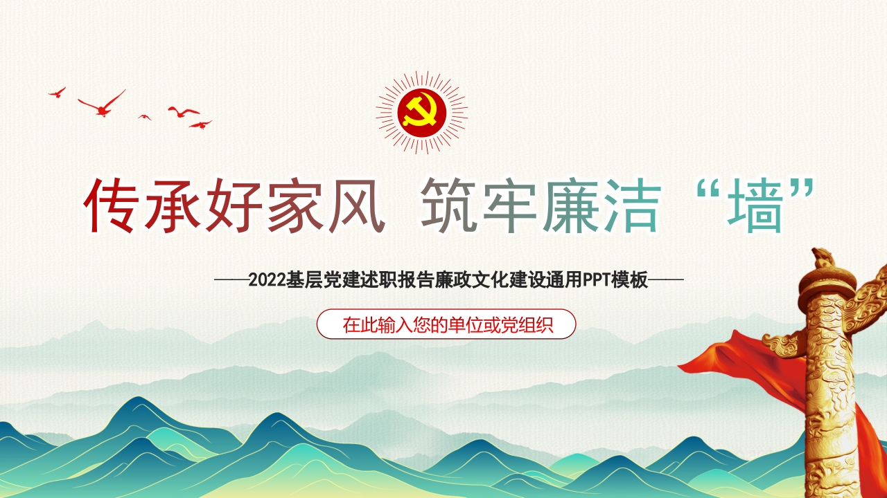 2024传承好家风筑牢廉洁墙专题党课ppt模板