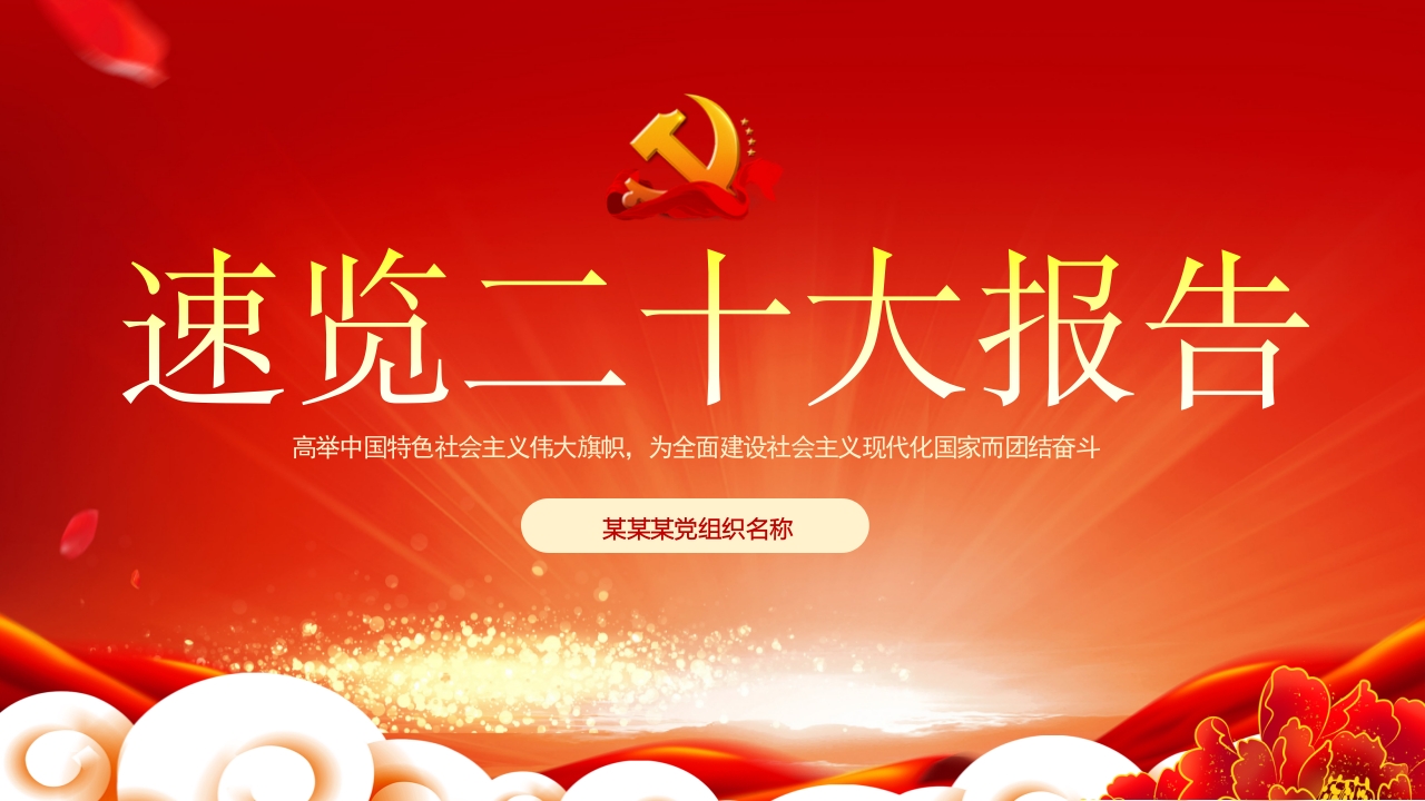 2022速览二十大报告专题党课ppt模板