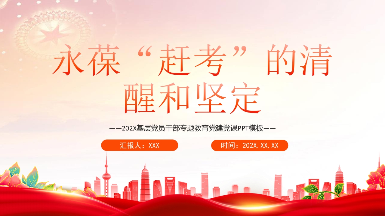 永葆“赶考”的清醒和坚定专题党课ppt模板