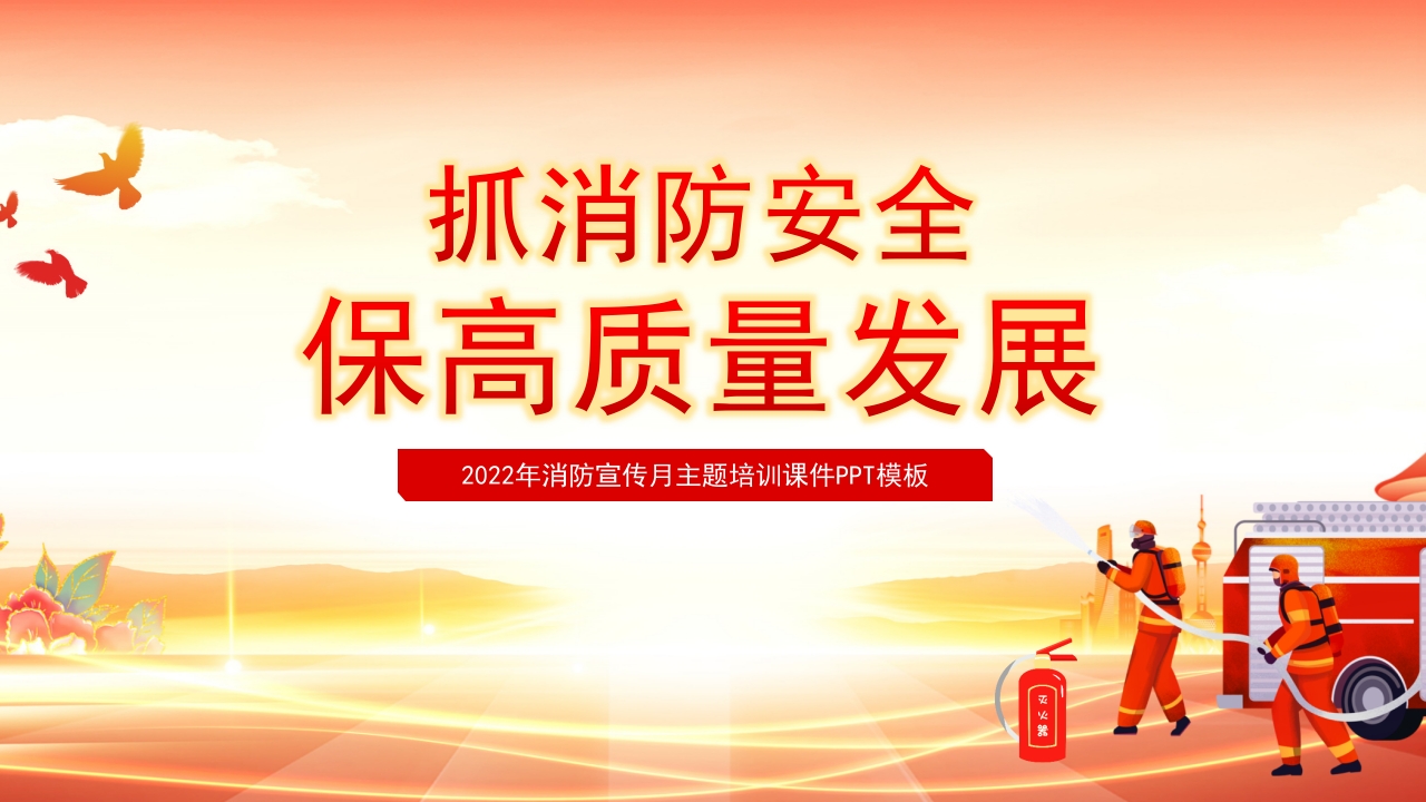 2024消防宣传月专题党课ppt模板