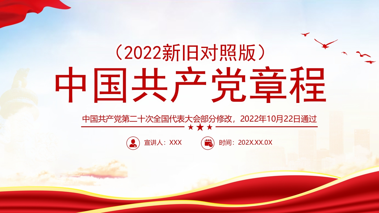 2022党章新旧对照版专题党课ppt模板