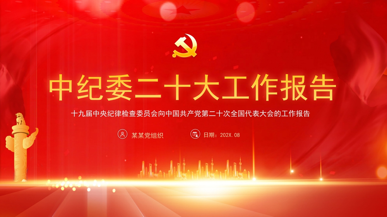 中纪委二十大工作报告专题党课ppt模板