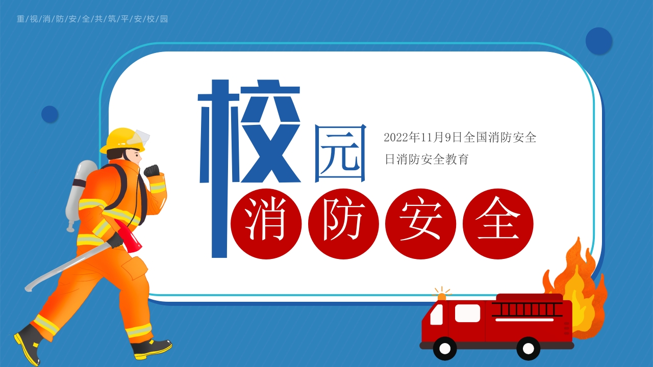 校园消防安全培训专题党课ppt模板