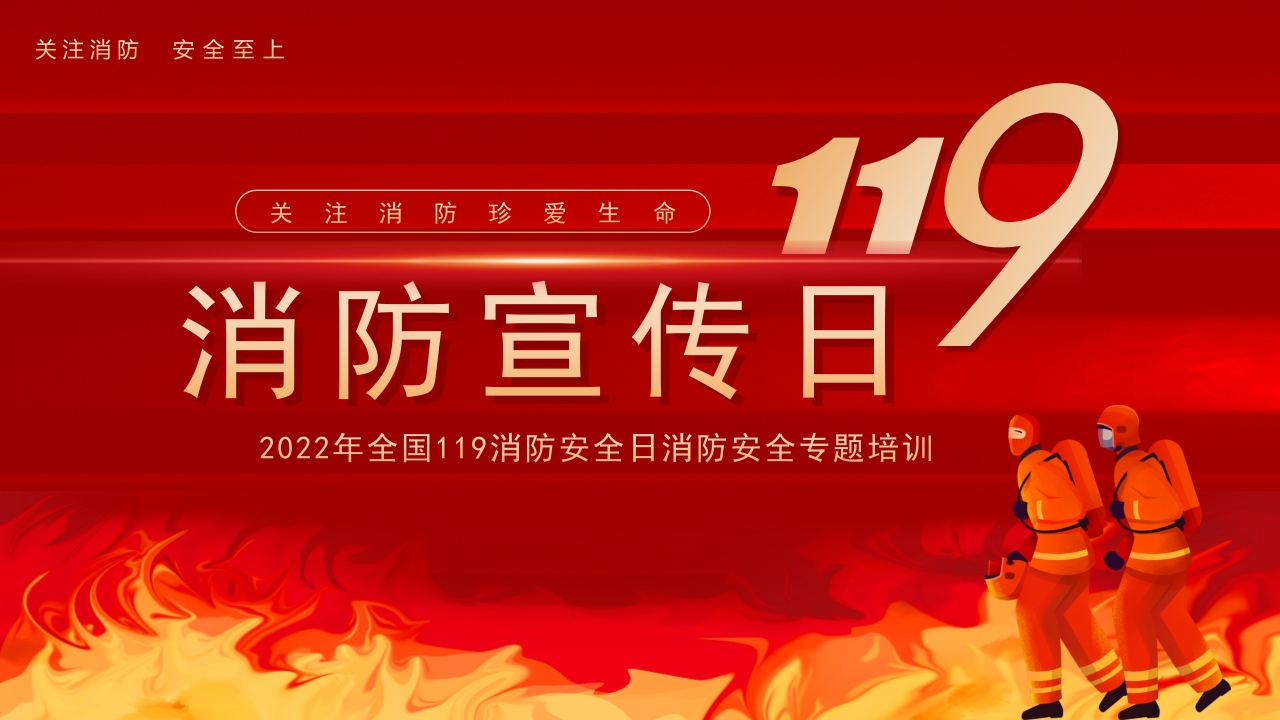 119消防宣传日专题党课ppt模板