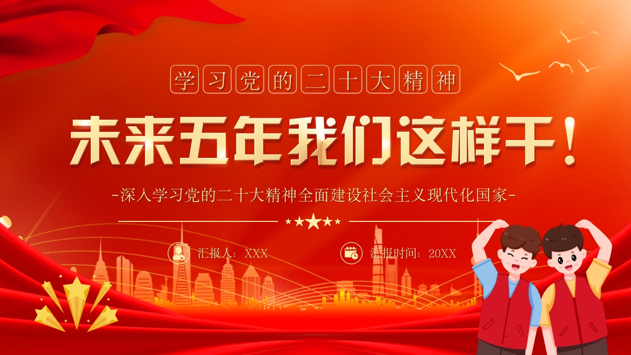 学习党的二十大精神红色五年这么干专题党课ppt模板