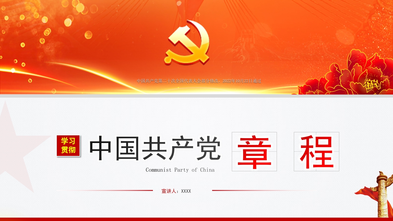 2022党章学习章程专题党课ppt模板