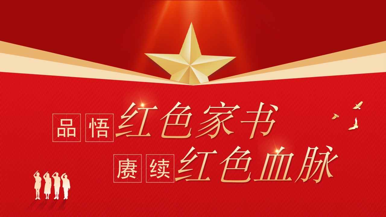 品悟红色家书赓续红色血脉PPT
