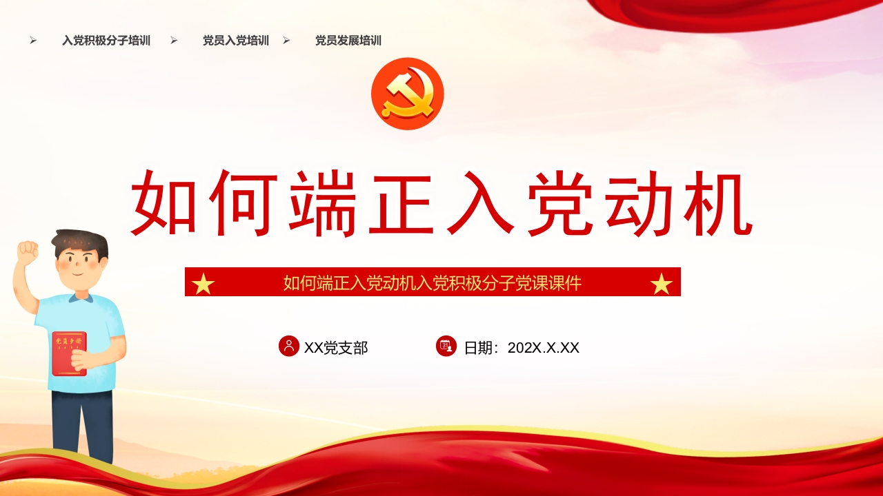 如何端正入党动机2024专题党课ppt模板