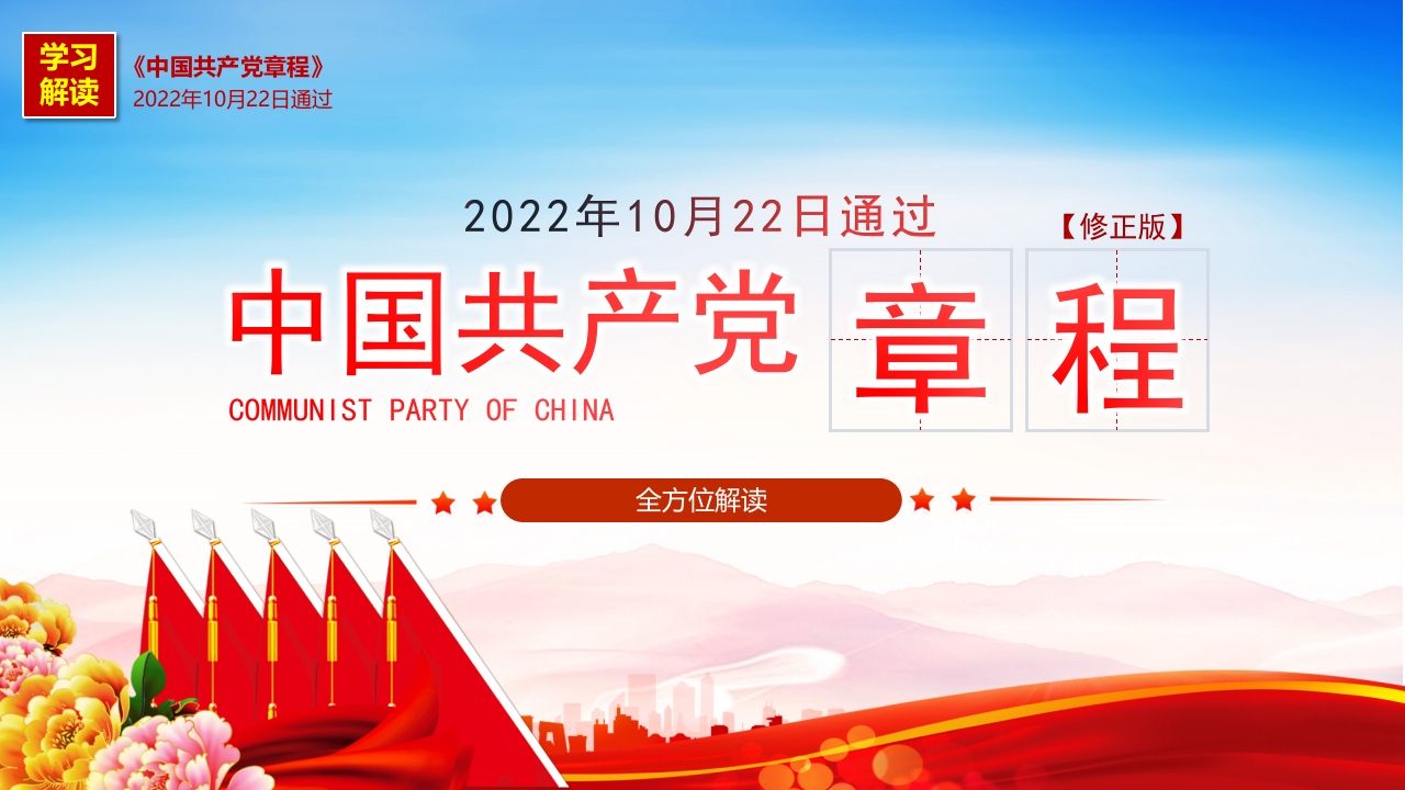 2022全方位解读章程专题党课ppt模板