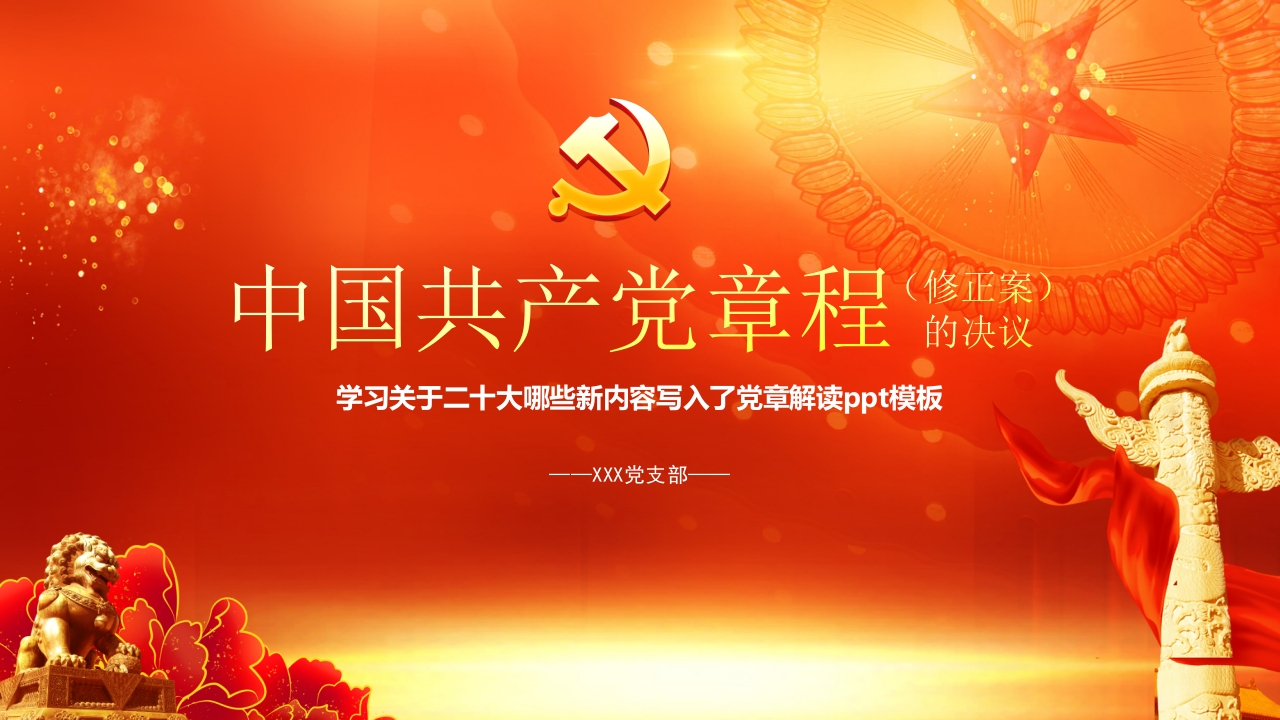 2022关于《中国共产党章程（修正案）》的决议专题党课ppt模板