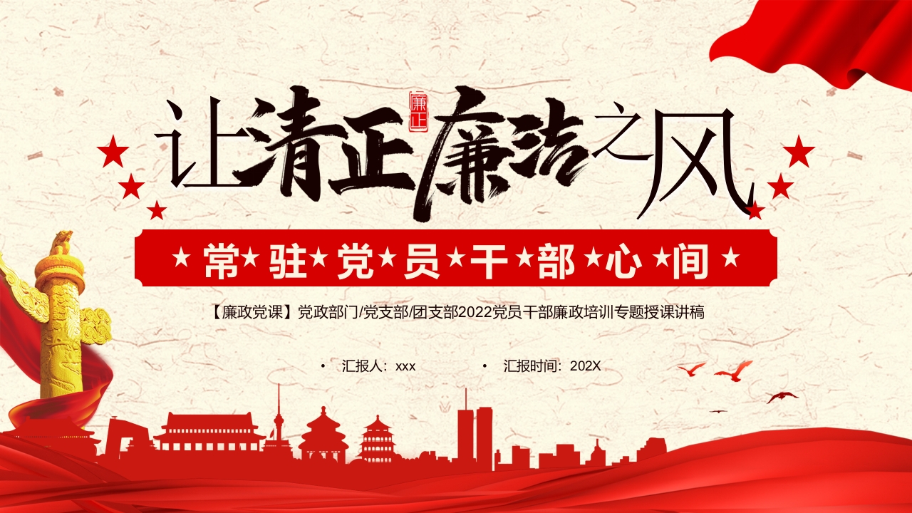 让清正廉洁之风常驻党员干部心间党课ppt模板