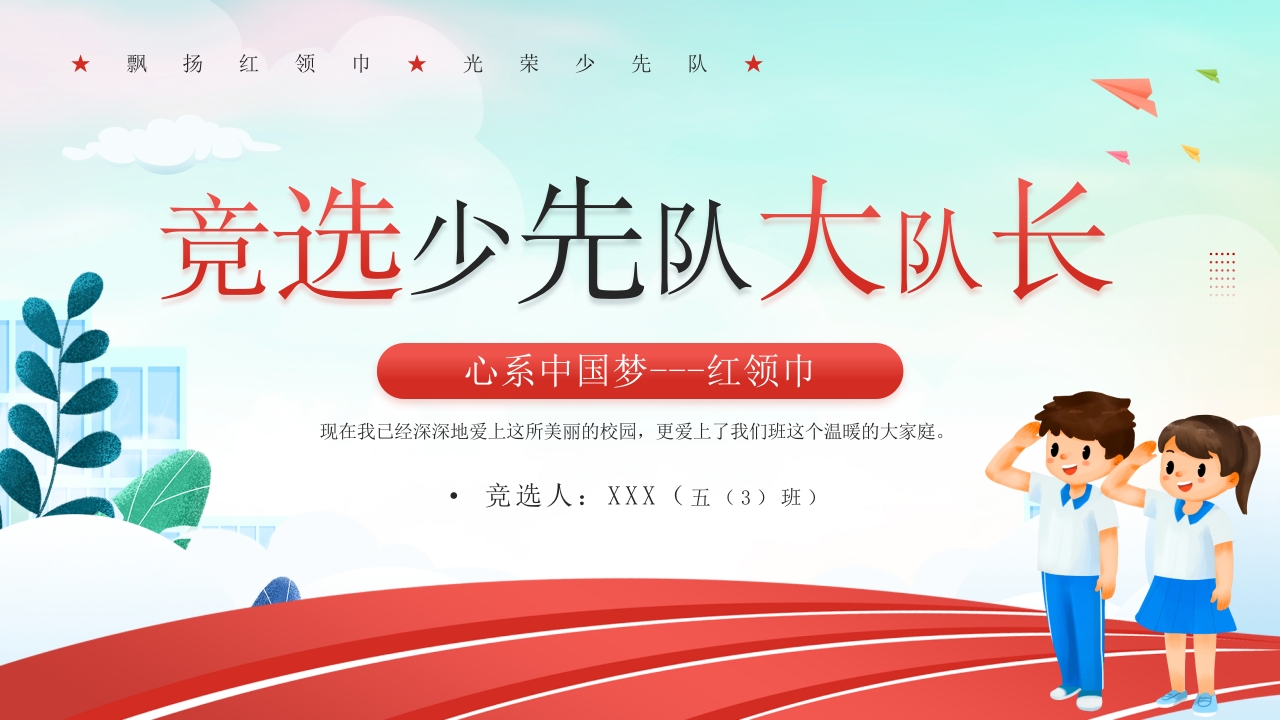 竞选少先队大队长ppt模板