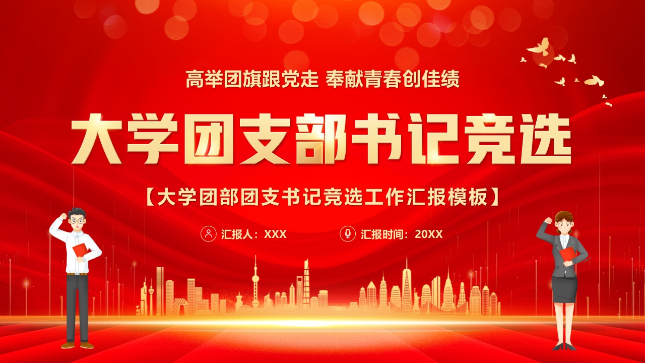 大学生团支部团工作通用团课ppt模板