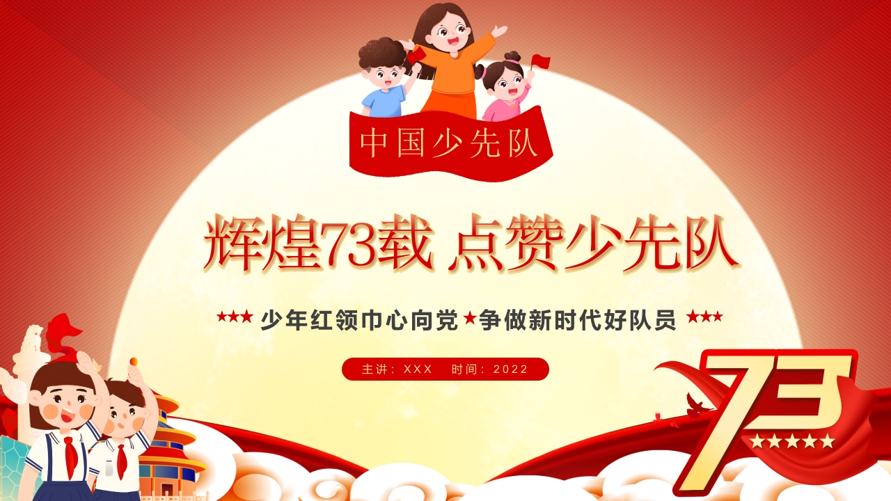 辉煌75载 点赞少先队党课ppt模板