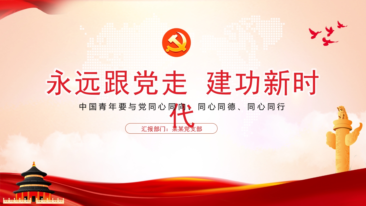 新时代中国青年永远跟党走PPT模板